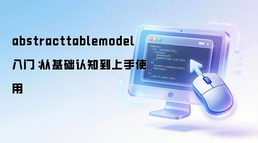 abstracttablemodel ���ţ��ӻ�����֪������ʹ��