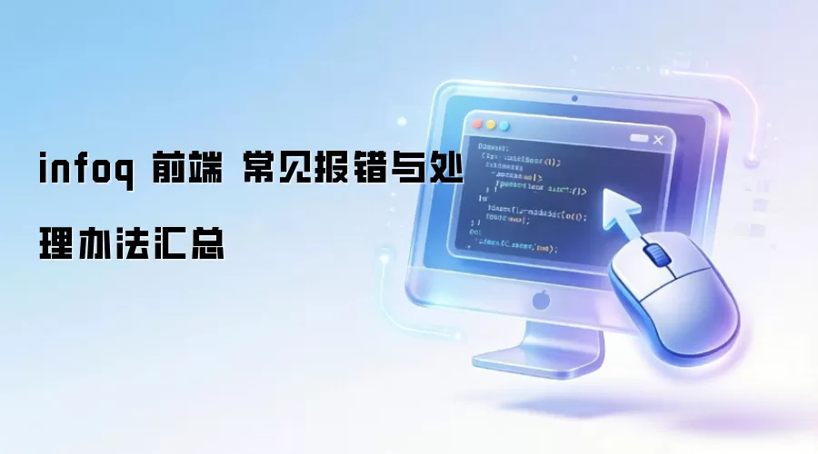 infoq ǰ�� ���������봦���취����