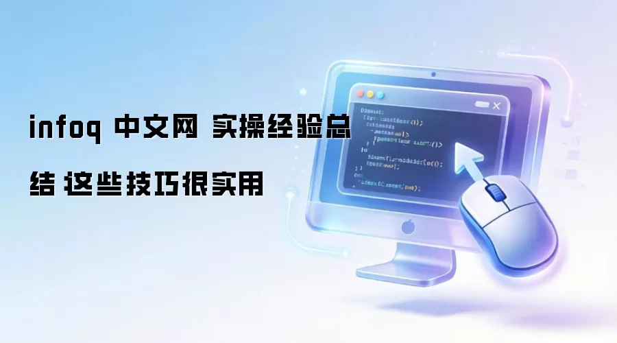 infoq ������ ʵ�پ����ܽ᣺��Щ���ɺ�ʵ��