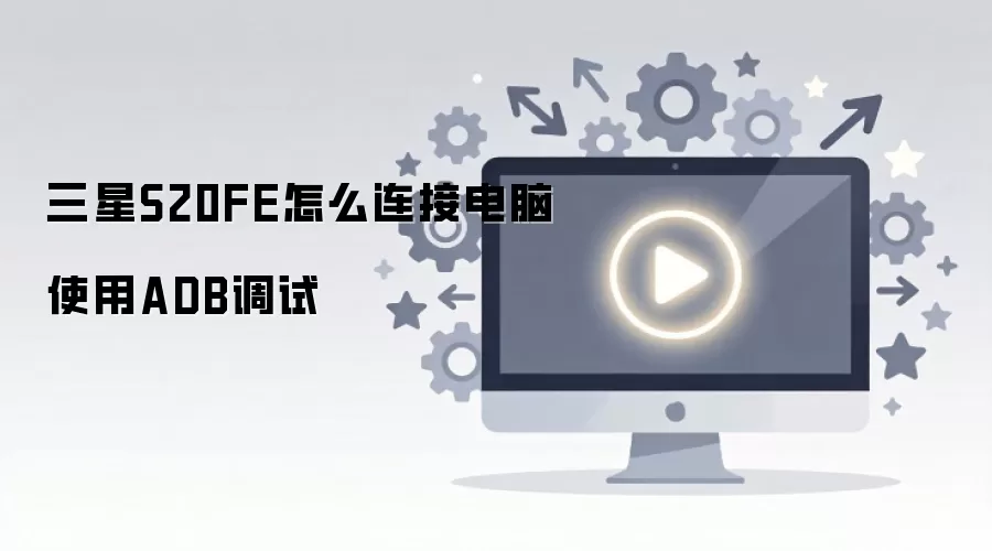 ����S20FE��ô���ӵ���ʹ��ADB����