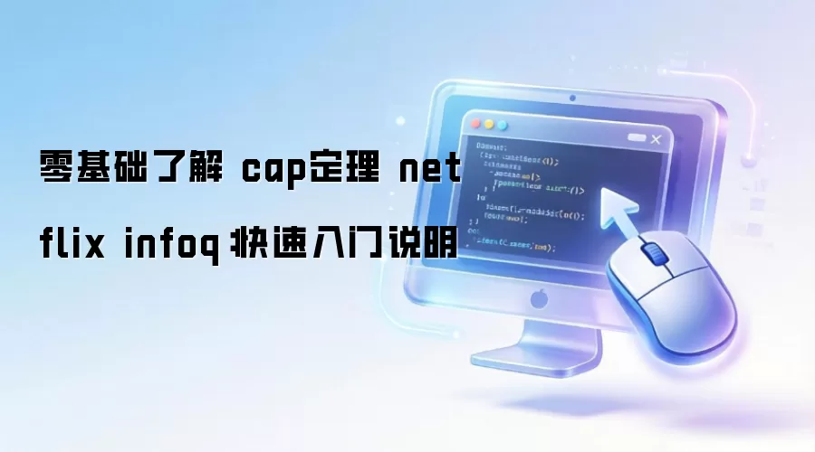 ������˽� cap���� netflix infoq����������˵��