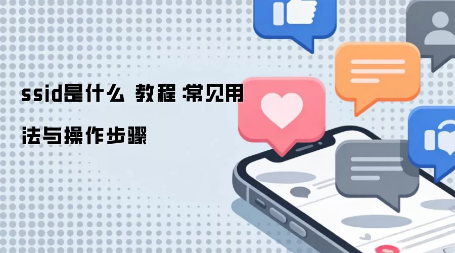 ssid��ʲô �̳̣������÷����������