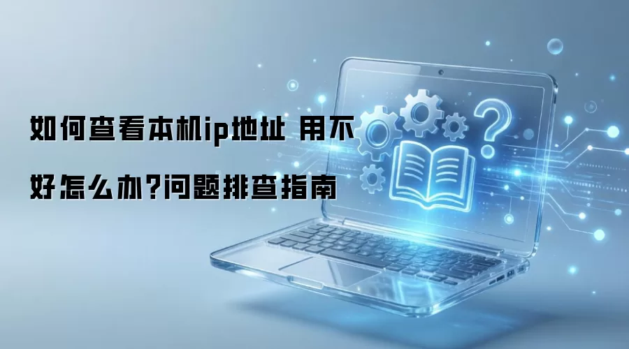 ��β鿴����ip��ַ �ò�����ô�죿�����Ų�ָ��