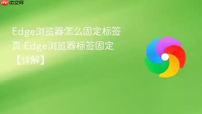 Edge�������ô�̶���ǩҳ
