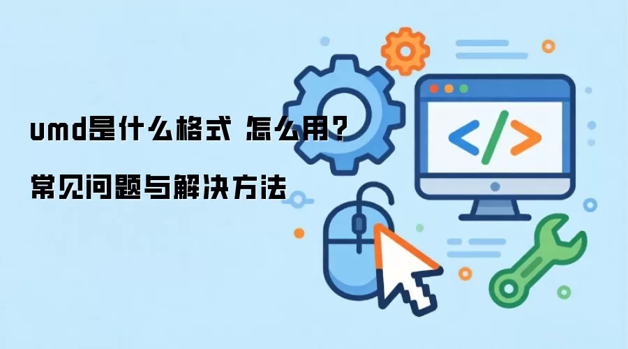 umd是什么格式 怎么用?常见问题与解决方法_wishdown.com umd是什么格式 怎么用?常见问题与解决方法