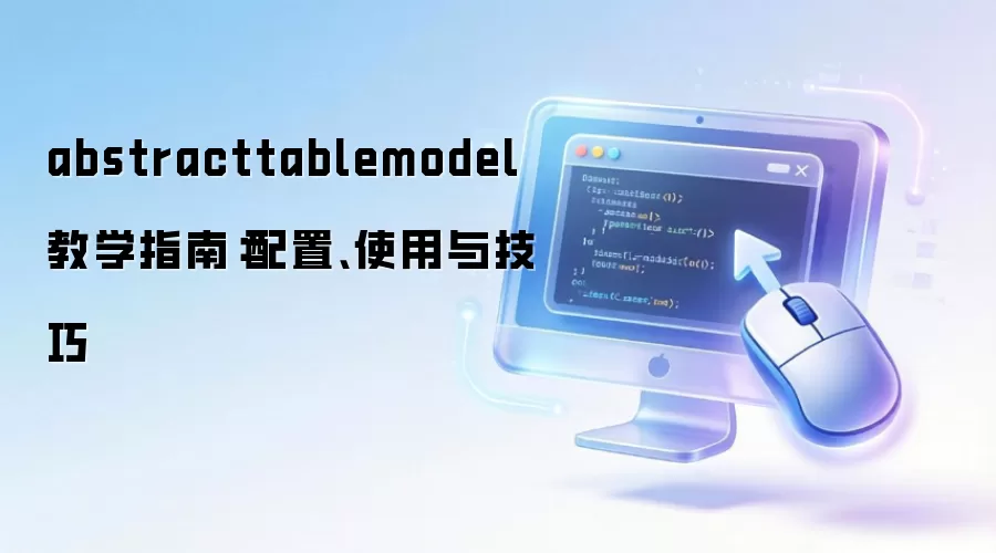 abstracttablemodel ��ѧָ�ϣ����á�ʹ���뼼��
