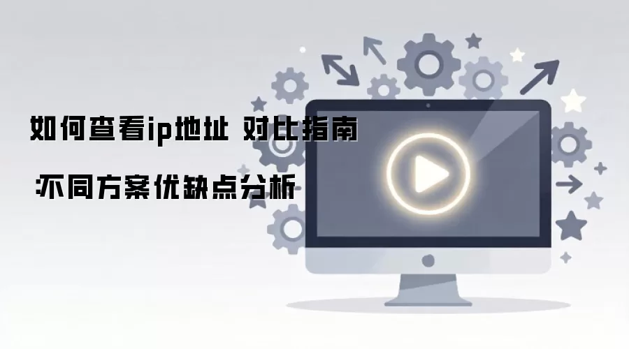 ��β鿴ip��ַ �Ա�ָ�ϣ���ͬ������ȱ�����