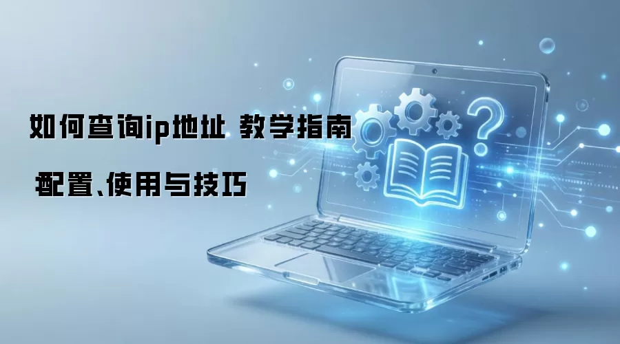 ��β�ѯip��ַ ��ѧָ�ϣ����á�ʹ���뼼��