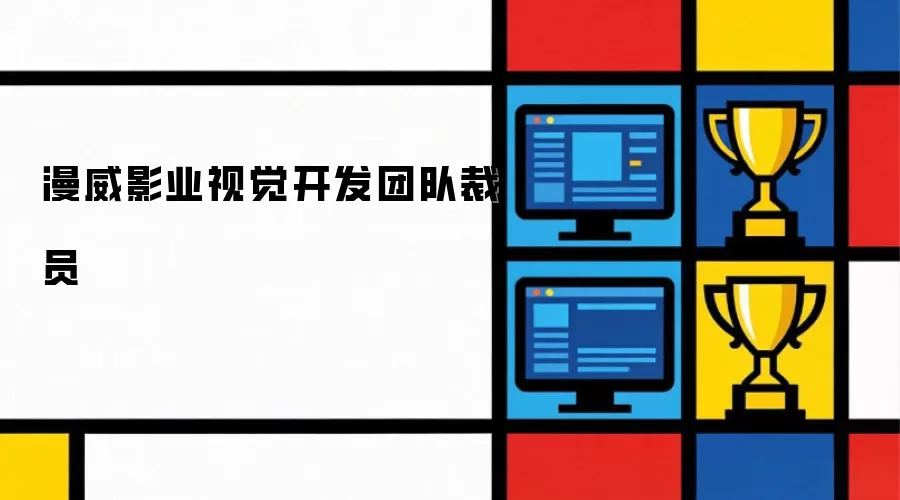 ����Ӱҵ�Ӿ������ŶӲ�Ա