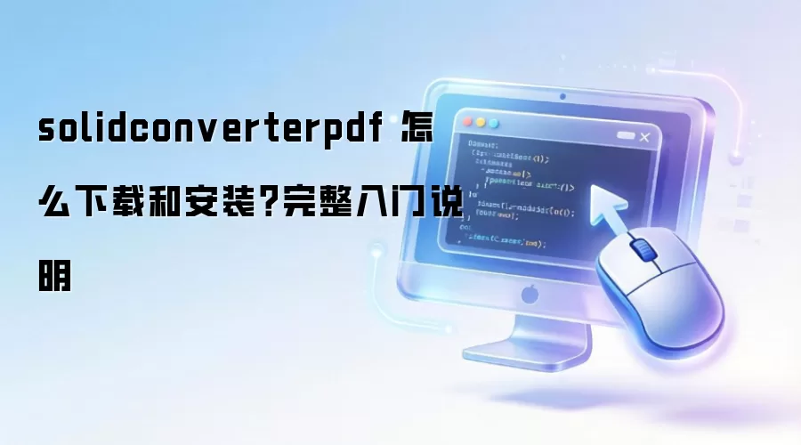 solidconverterpdf ��ô���غͰ�װ����������˵��
