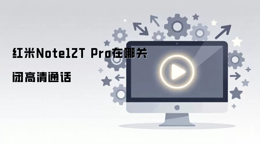 ����Note12T Pro���Ĺرո���ͨ��
