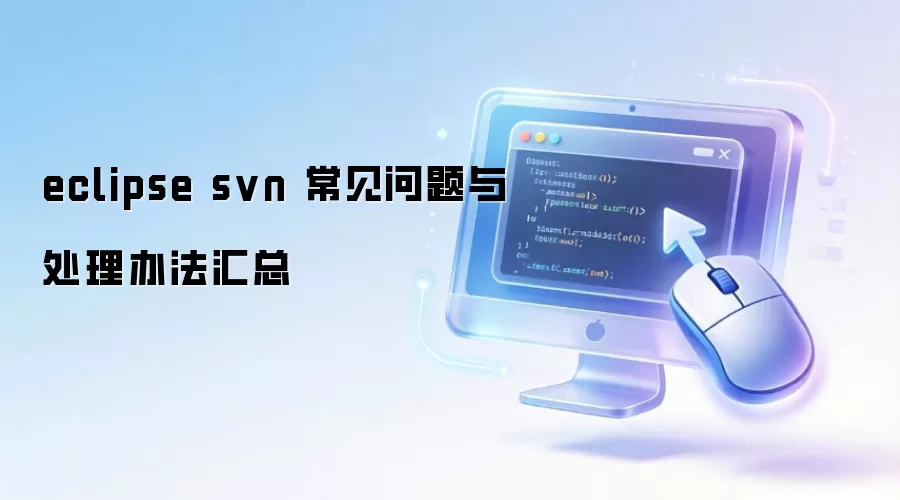 eclipse svn ���������봦���취����