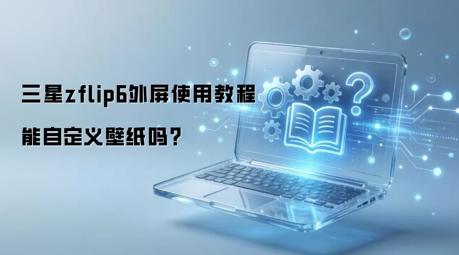 ����zflip6����ʹ�ý̳����Զ����ֽ��