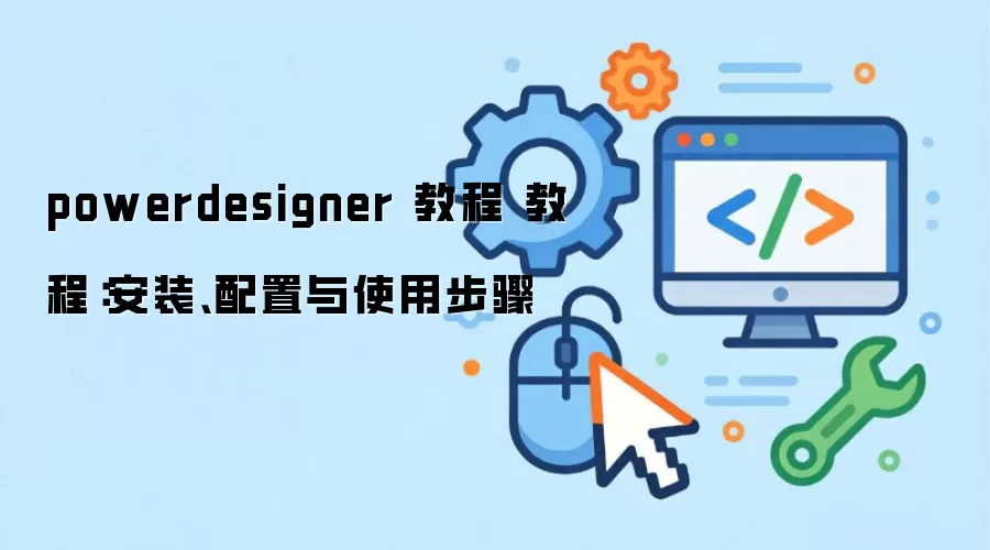 powerdesigner �̳� �̳̣���װ��������ʹ�ò���