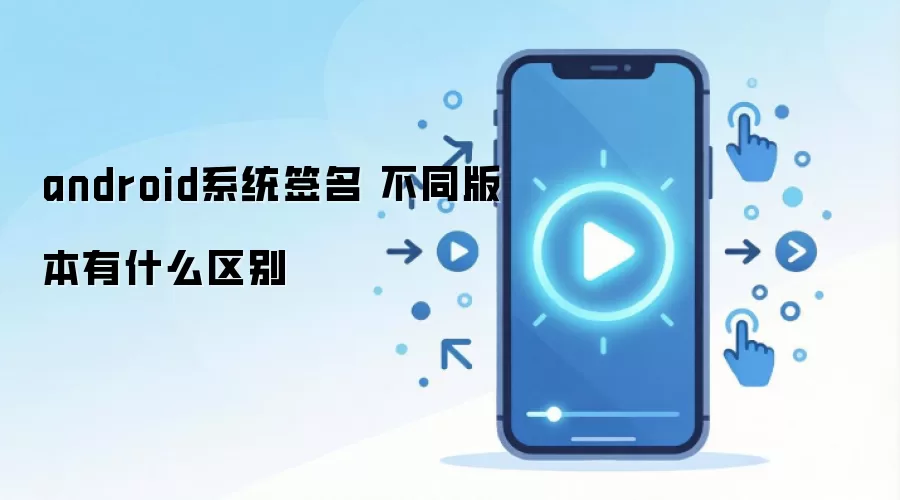 androidϵͳǩ�� ��ͬ�汾��ʲô����