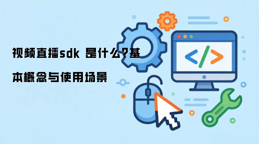 ��Ƶֱ��sdk ��ʲô������������ʹ�ó���