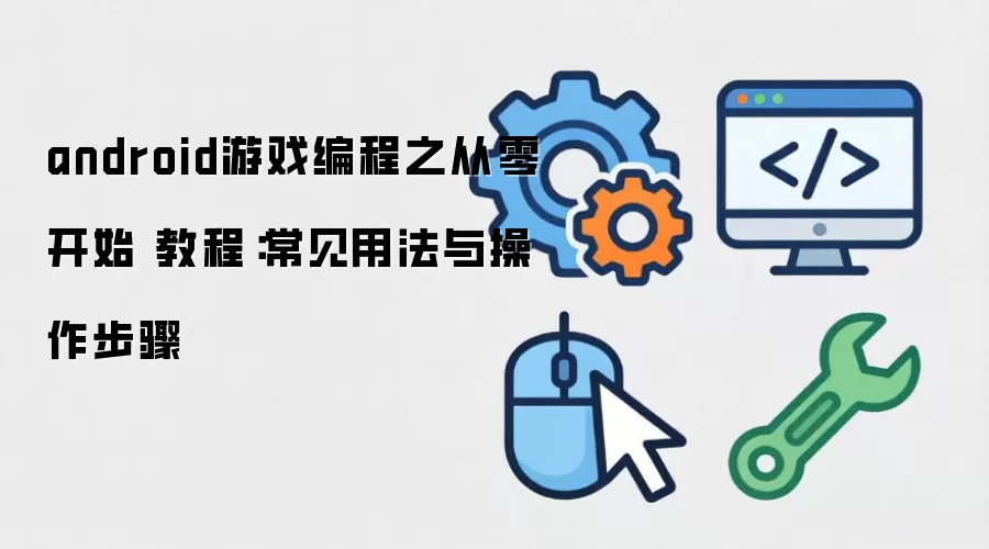 android��Ϸ���֮���㿪ʼ �̳̣������÷����������