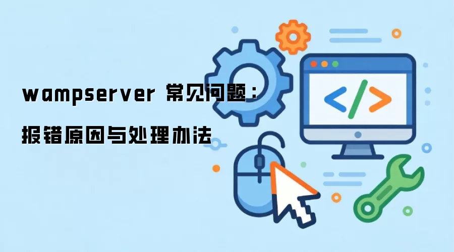 wampserver �������⣺����ԭ���봦���취