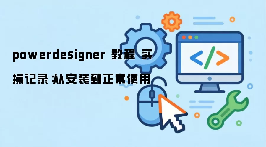 powerdesigner �̳� ʵ�ټ�¼���Ӱ�װ������ʹ��