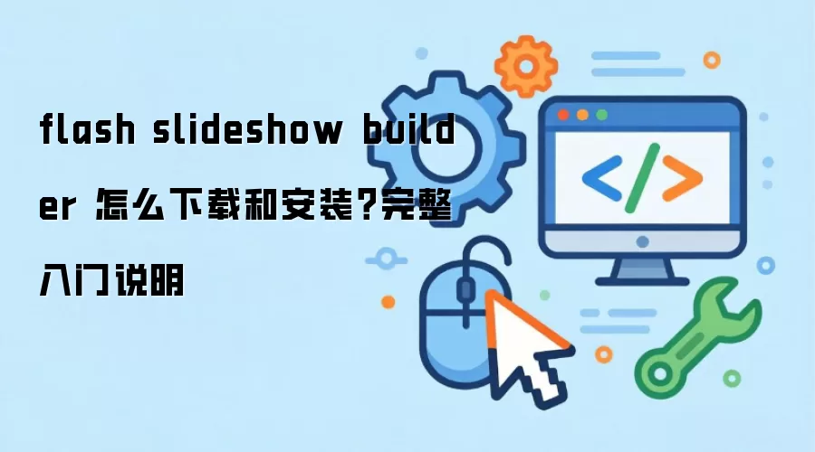flash slideshow builder ��ô���غͰ�װ����������˵��