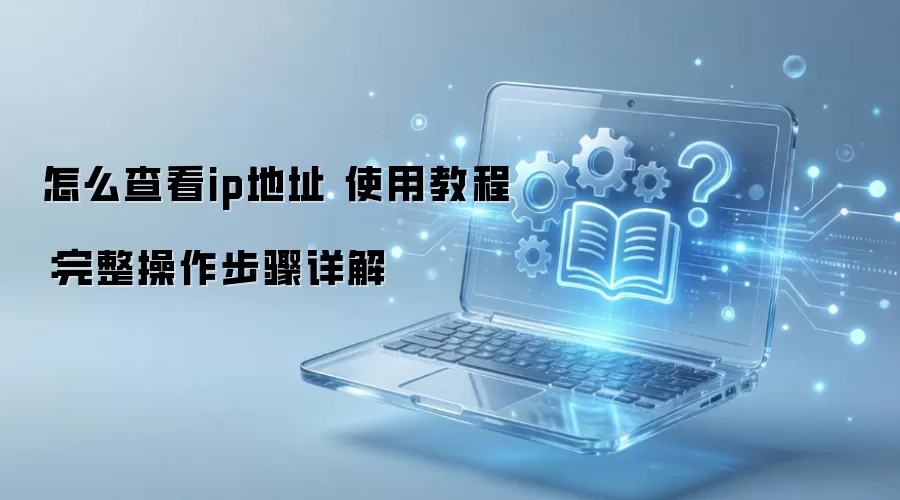 ��ô�鿴ip��ַ ʹ�ý̳̣����������������