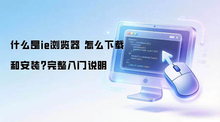 ʲô��ie����� ��ô���غͰ�װ����������˵��