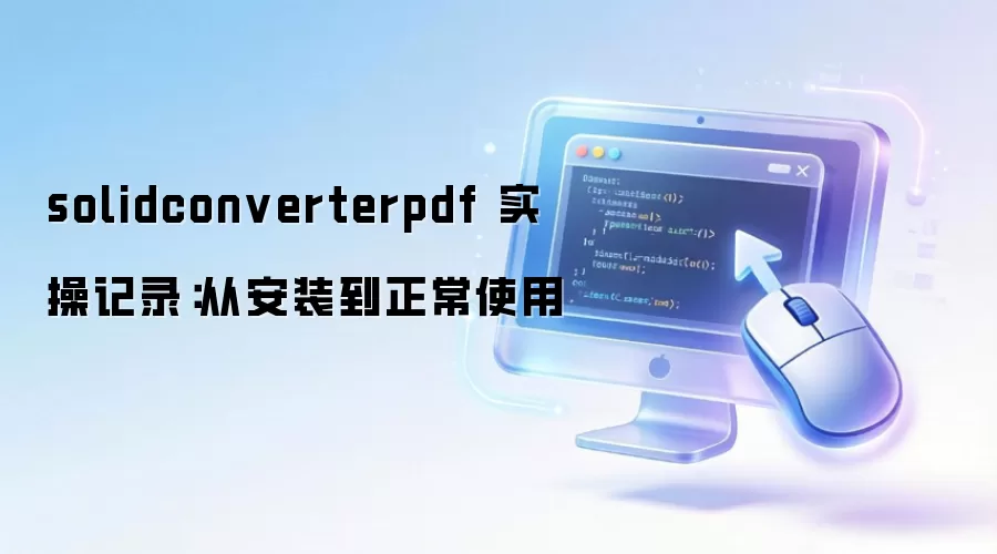 solidconverterpdf ʵ�ټ�¼���Ӱ�װ������ʹ��
