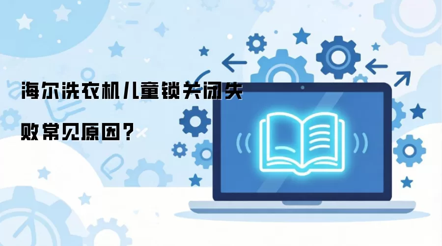 ����ϴ�»���ͯ���ر�ʧ�ܳ���ԭ��