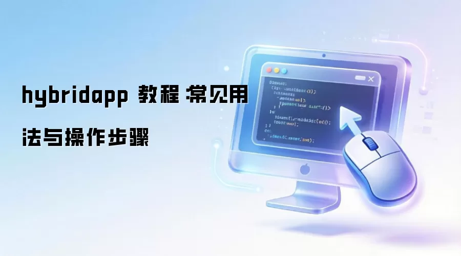 hybridapp �̳̣������÷����������
