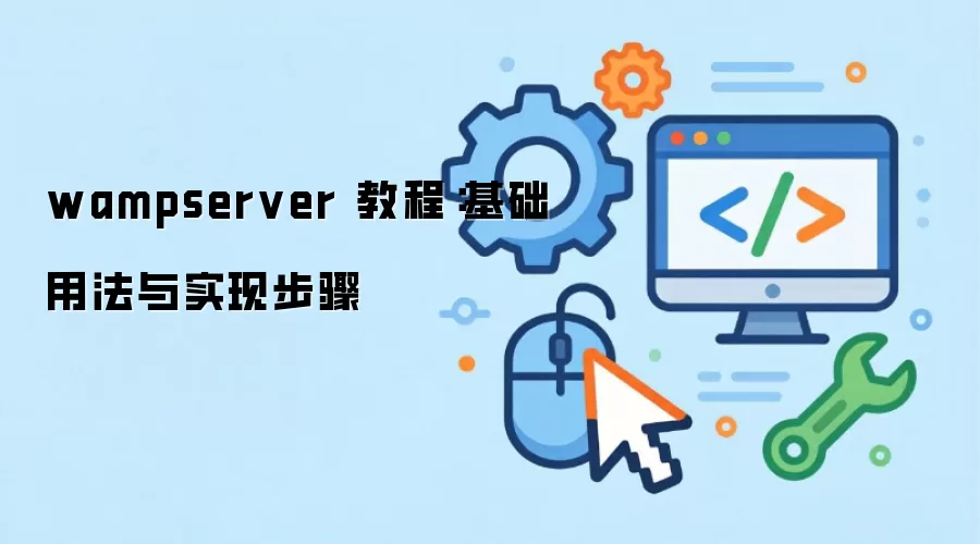 wampserver �̳̣������÷���ʵ�ֲ���