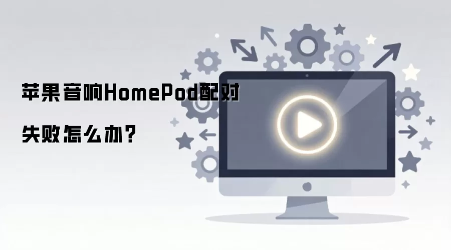 ƻ������HomePod���ʧ����ô�죿