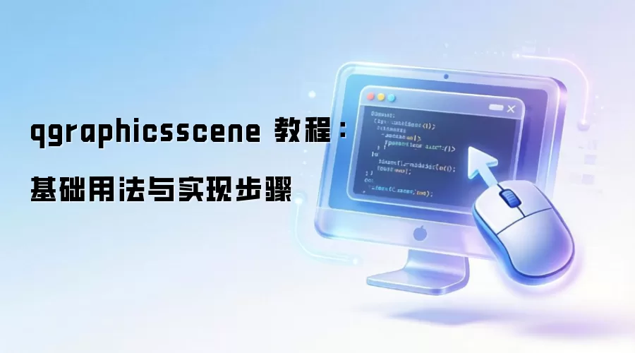 qgraphicsscene �̳̣������÷���ʵ�ֲ���