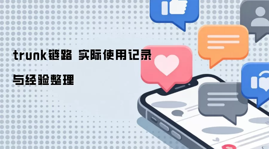 trunk��· ʵ��ʹ�ü�¼�뾭������