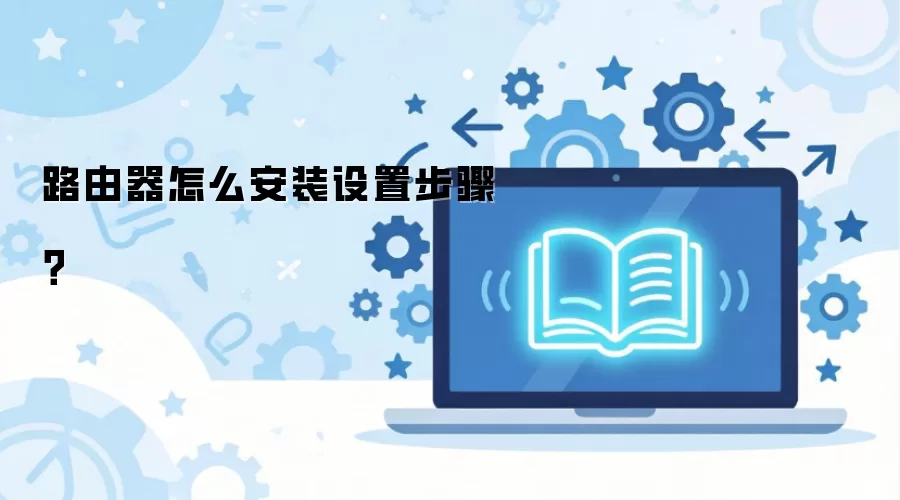 ·������ô��װ���ò��裿