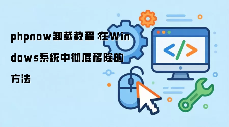 phpnowж�ؽ̳̣���Windowsϵͳ�г����Ƴ��ķ���