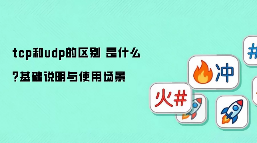 tcp��udp������ ��ʲô������˵����ʹ�ó���