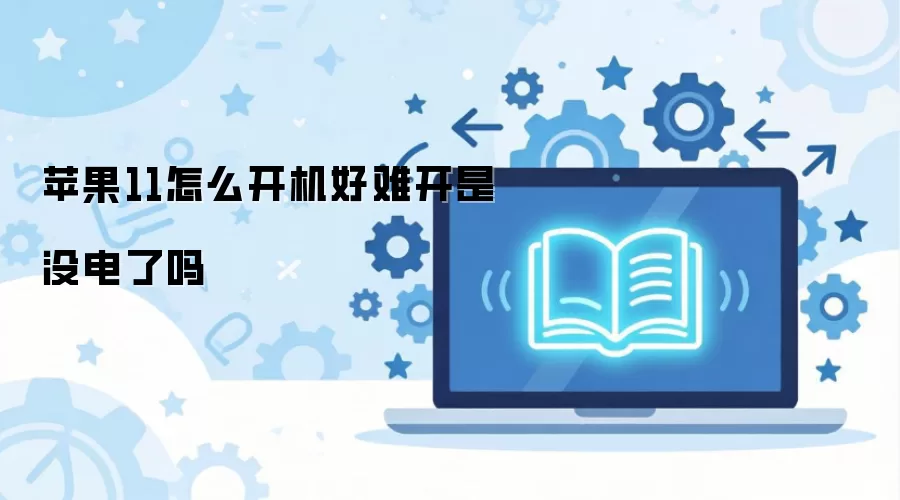 ƻ��11��ô�������ѿ���û������