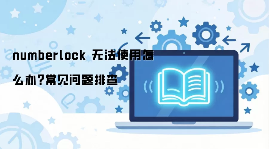 numberlock �޷�ʹ����ô�죿���������Ų�