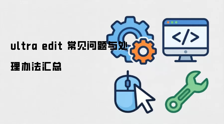 ultra edit ���������봦���취����