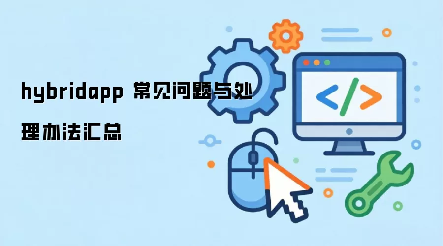 hybridapp ���������봦���취����