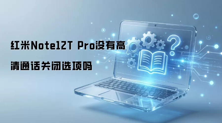 ����Note12T Proû�и���ͨ���ر�ѡ����