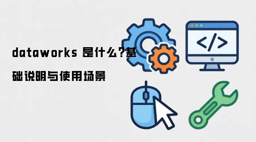 dataworks ��ʲô������˵����ʹ�ó���