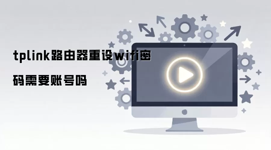 tplink·��������wifi������Ҫ�˺���