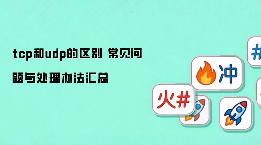 tcp��udp������ ���������봦���취����