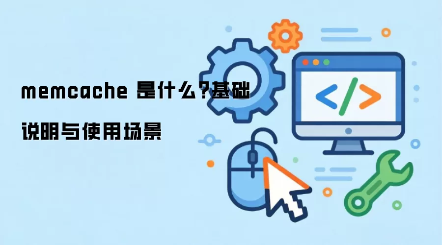 memcache ��ʲô������˵����ʹ�ó���