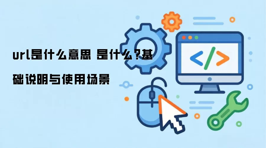 url��ʲô��˼ ��ʲô������˵����ʹ�ó���