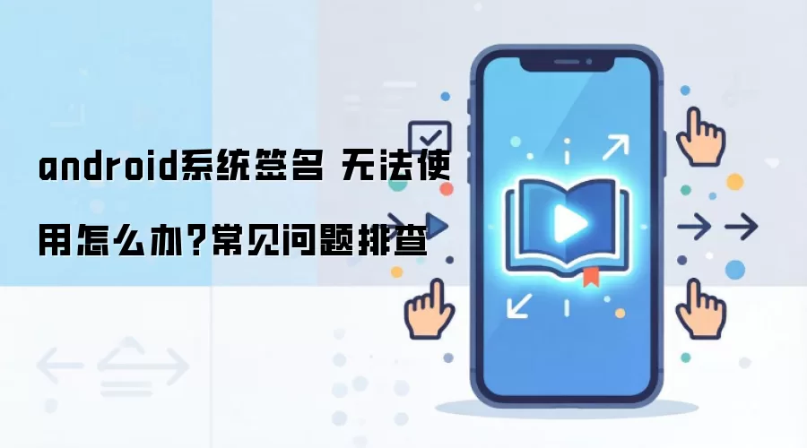 androidϵͳǩ�� �޷�ʹ����ô�죿���������Ų�