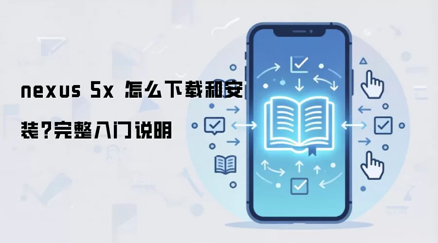 nexus 5x ��ô���غͰ�װ����������˵��