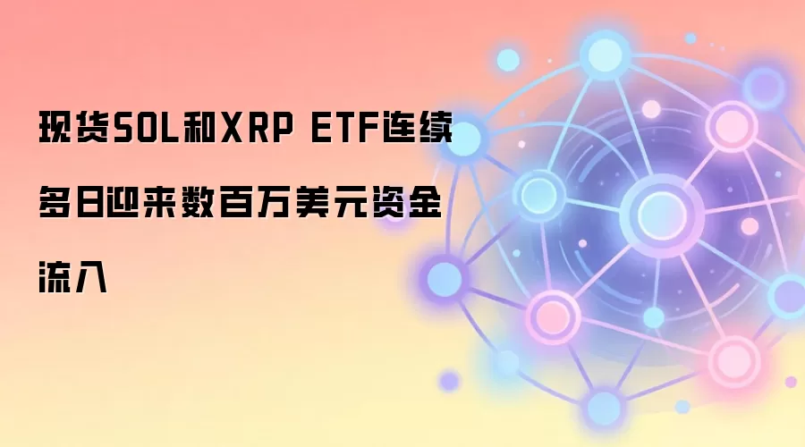 �ֻ�SOL��XRP ETF��������ӭ����������Ԫ�ʽ�����