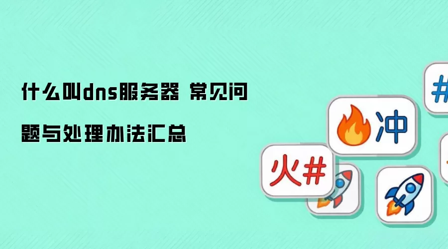 ʲô��dns������ ���������봦���취����